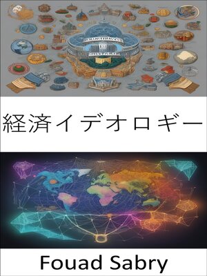 cover image of 経済イデオロギー